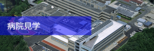 病院見学