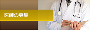 医師の募集
