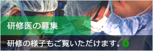 研修医の募集