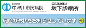 中津川市民病院と坂下病院の現状を、わかりやすくお知らせします。